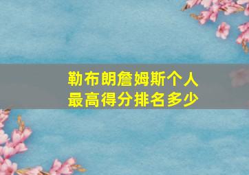 勒布朗詹姆斯个人最高得分排名多少