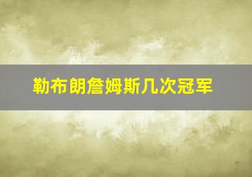 勒布朗詹姆斯几次冠军