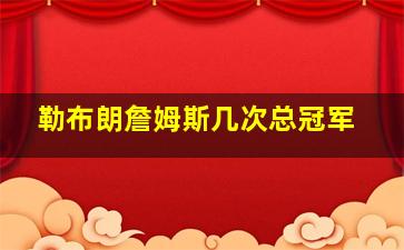 勒布朗詹姆斯几次总冠军