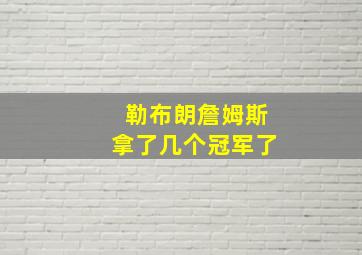 勒布朗詹姆斯拿了几个冠军了