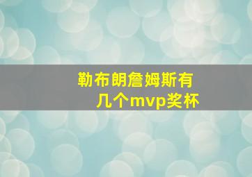 勒布朗詹姆斯有几个mvp奖杯