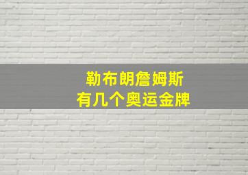 勒布朗詹姆斯有几个奥运金牌