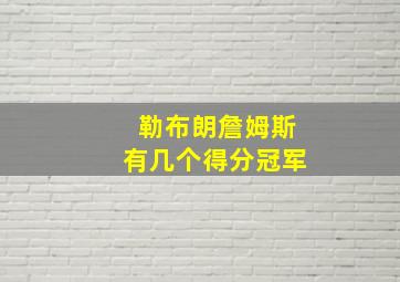 勒布朗詹姆斯有几个得分冠军