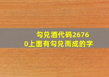 勾兑酒代码26760上面有勾兑而成的字