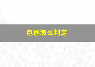 包拯怎么判定