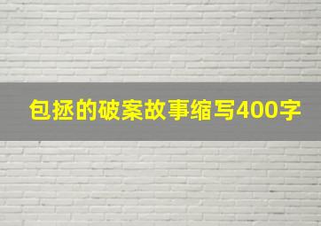 包拯的破案故事缩写400字