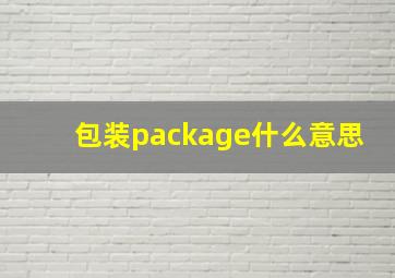 包装package什么意思