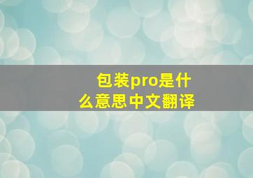 包装pro是什么意思中文翻译