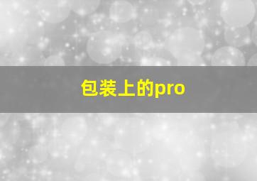 包装上的pro