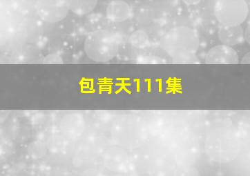 包青天111集