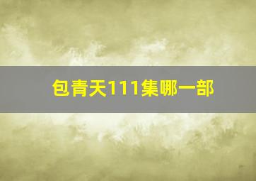 包青天111集哪一部