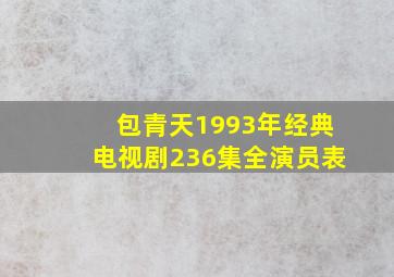 包青天1993年经典电视剧236集全演员表