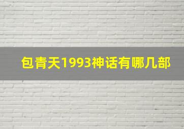 包青天1993神话有哪几部