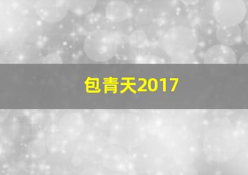 包青天2017