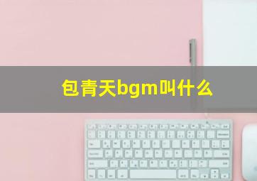 包青天bgm叫什么