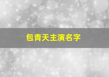 包青天主演名字