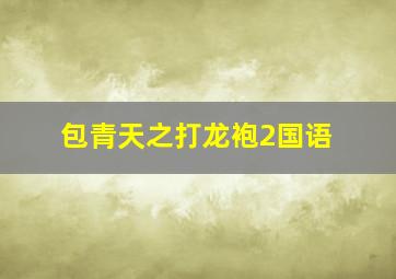 包青天之打龙袍2国语