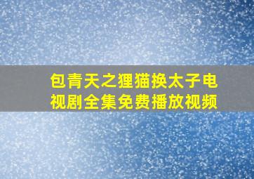 包青天之狸猫换太子电视剧全集免费播放视频