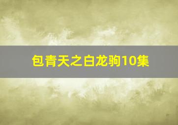 包青天之白龙驹10集