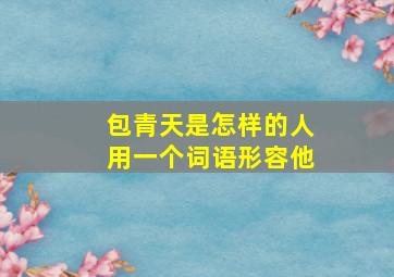 包青天是怎样的人用一个词语形容他