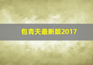 包青天最新版2017