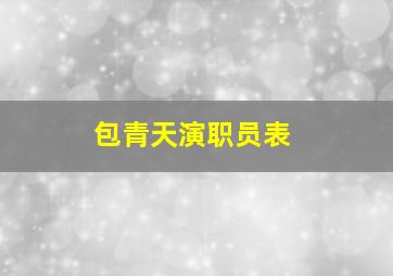 包青天演职员表