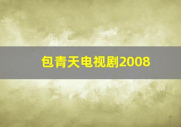 包青天电视剧2008