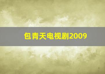 包青天电视剧2009