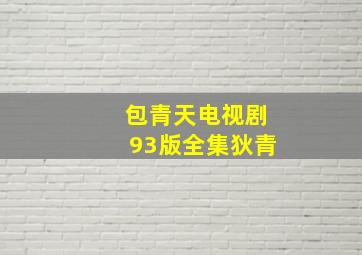 包青天电视剧93版全集狄青