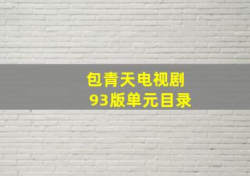 包青天电视剧93版单元目录