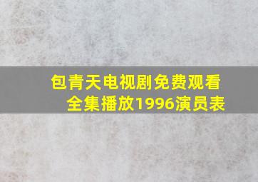 包青天电视剧免费观看全集播放1996演员表