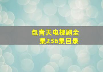 包青天电视剧全集236集目录