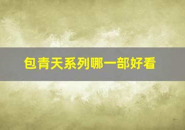 包青天系列哪一部好看