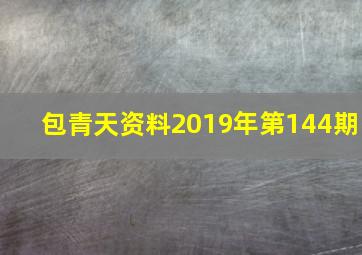 包青天资料2019年第144期