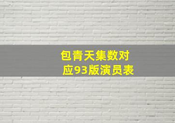 包青天集数对应93版演员表