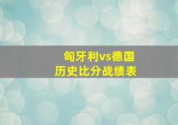 匈牙利vs德国历史比分战绩表