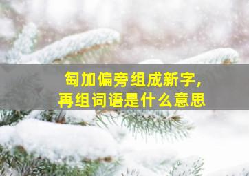 匋加偏旁组成新字,再组词语是什么意思