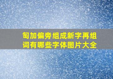 匋加偏旁组成新字再组词有哪些字体图片大全