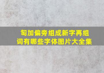 匋加偏旁组成新字再组词有哪些字体图片大全集