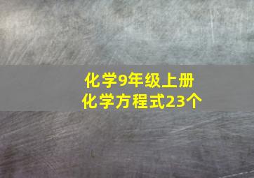 化学9年级上册化学方程式23个