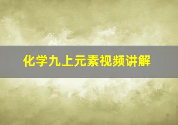 化学九上元素视频讲解