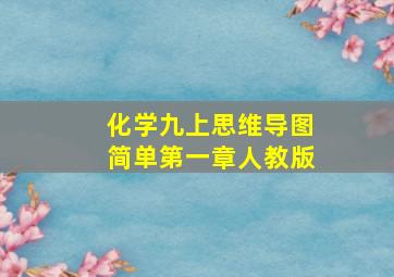 化学九上思维导图简单第一章人教版