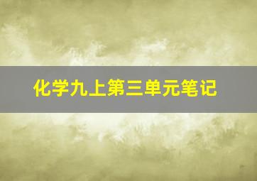 化学九上第三单元笔记