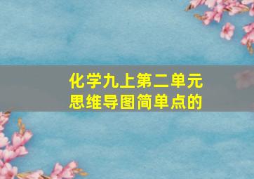 化学九上第二单元思维导图简单点的