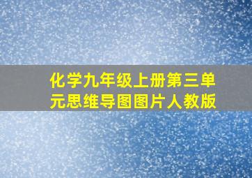 化学九年级上册第三单元思维导图图片人教版