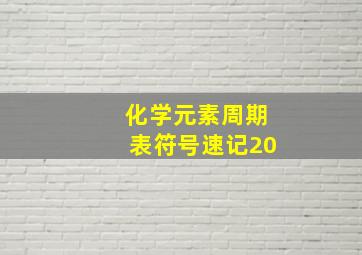 化学元素周期表符号速记20