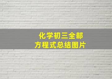 化学初三全部方程式总结图片