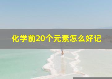 化学前20个元素怎么好记