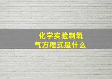 化学实验制氧气方程式是什么