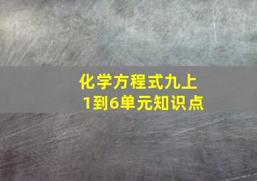 化学方程式九上1到6单元知识点